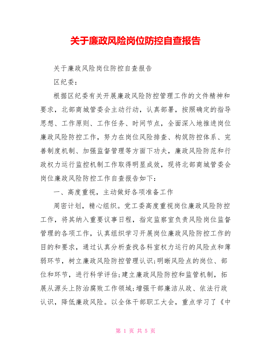 关于廉政风险岗位防控自查报告.doc_第1页