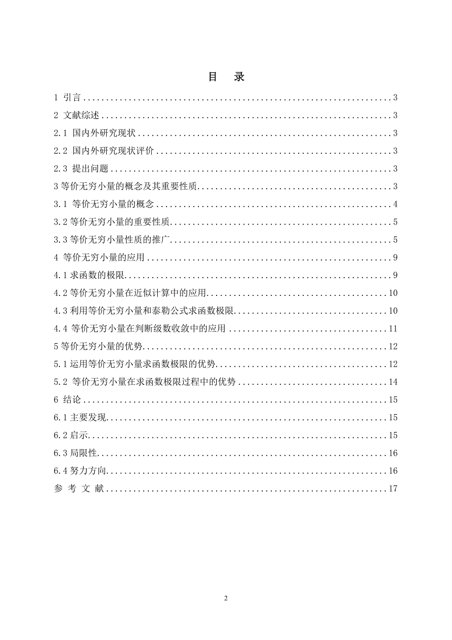 毕业设计（论文）等价无穷小量的性质及推广应用_第2页