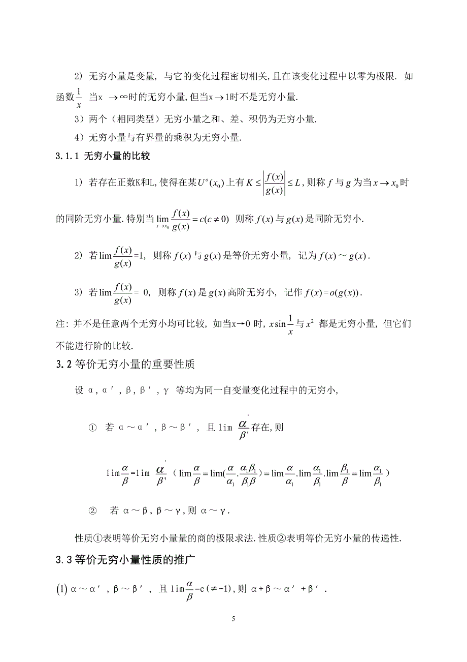 毕业设计（论文）等价无穷小量的性质及推广应用_第5页