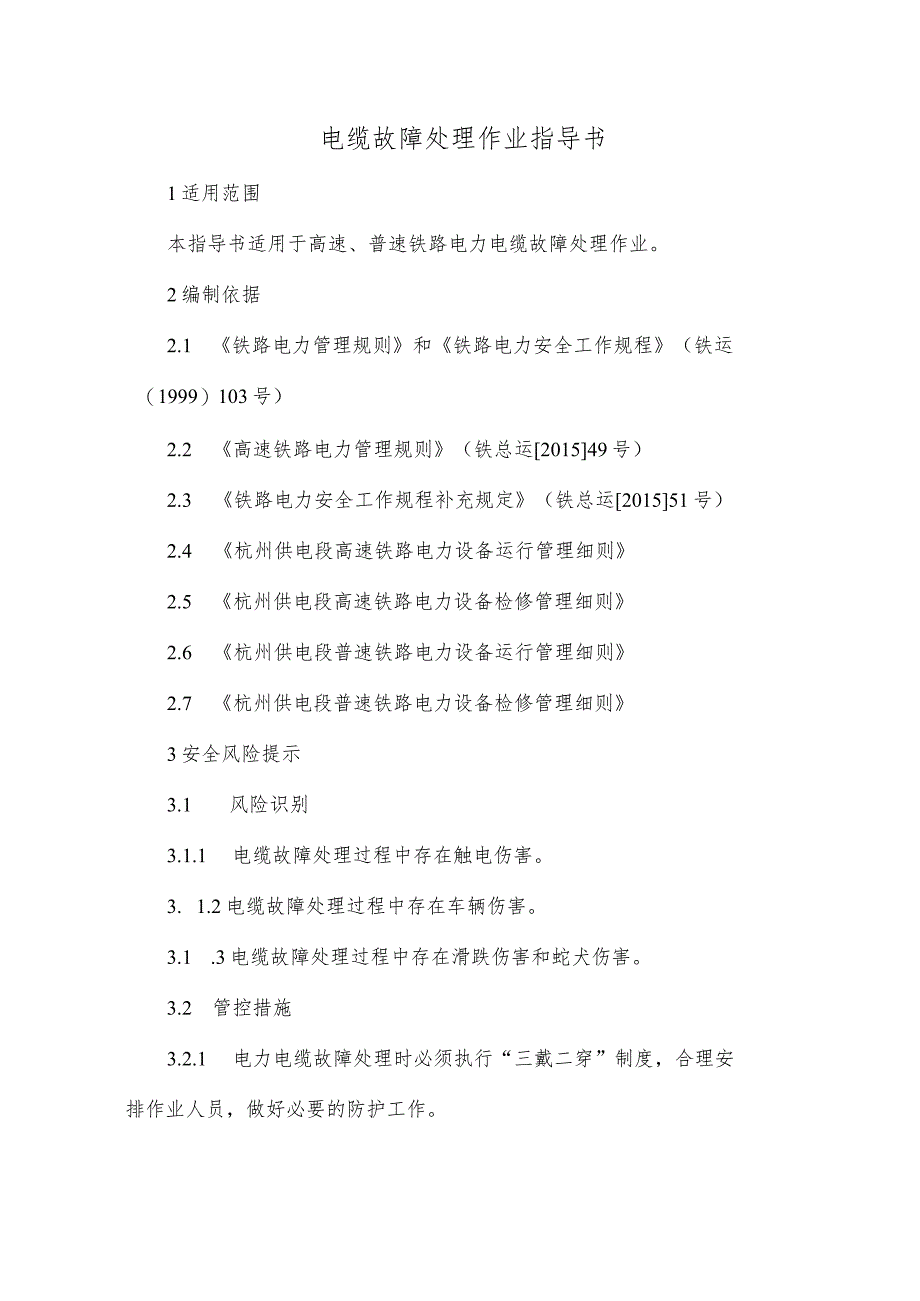 电缆故障处理作业指导书_第1页