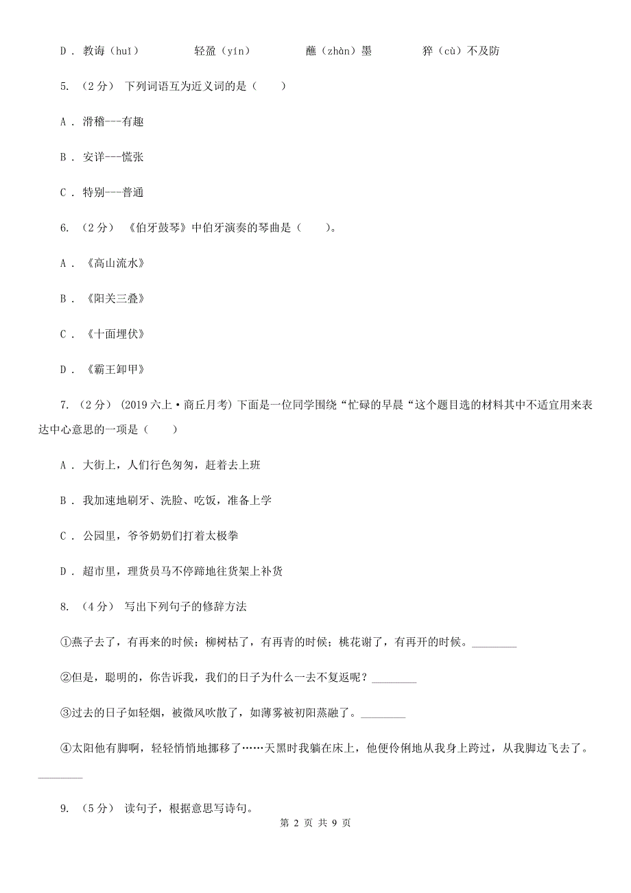 2019-2020学年六年级语文上学期文第三次月考试试题B卷_第2页