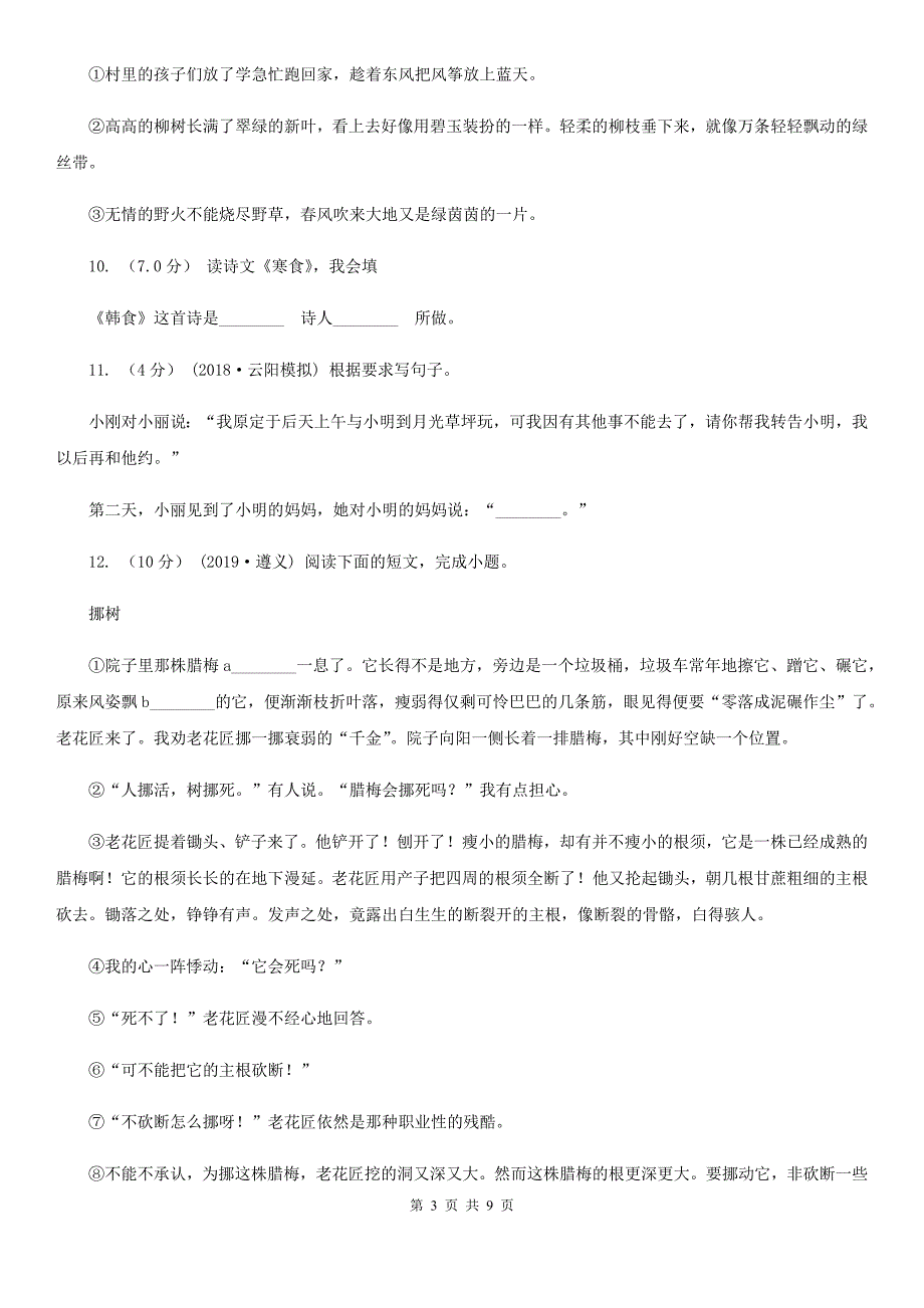 2019-2020学年六年级语文上学期文第三次月考试试题B卷_第3页