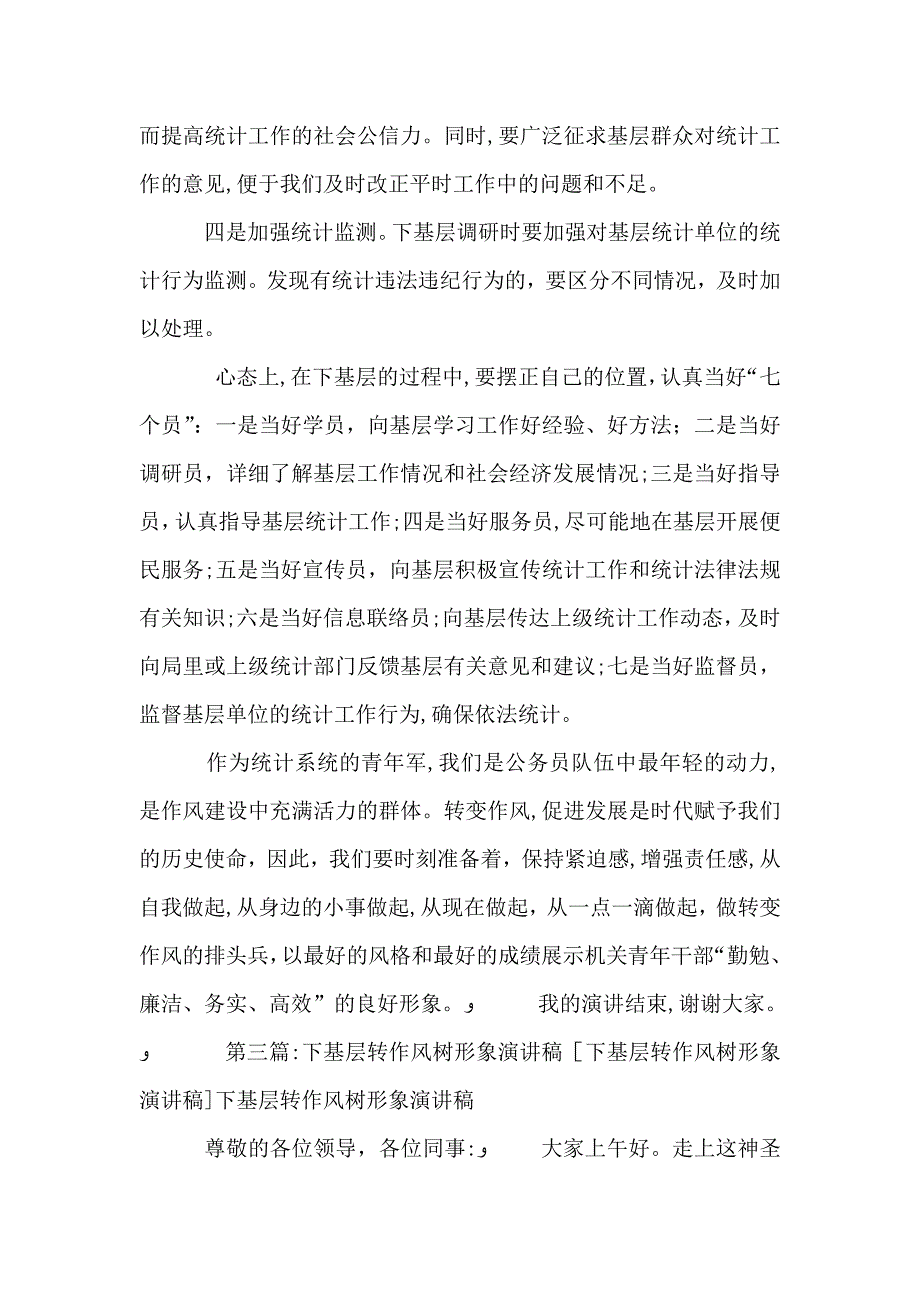 下基层转作风树形象的演讲稿_第4页