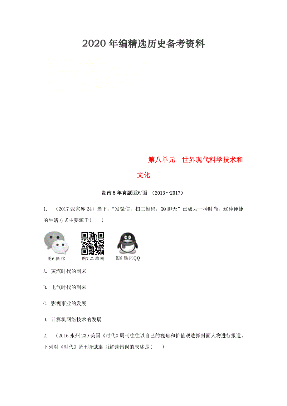 [最新]湖南省中考历史总复习六世界现代史第八单元世界现代科学技术和文化_第1页