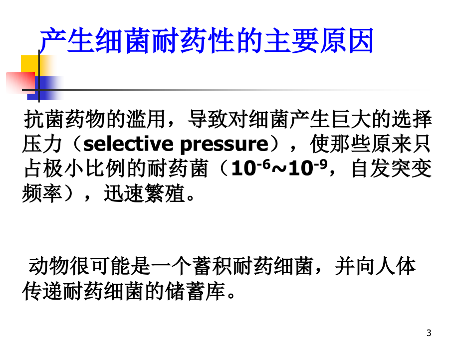 抗菌药物作用机制PPT参考幻灯片_第3页