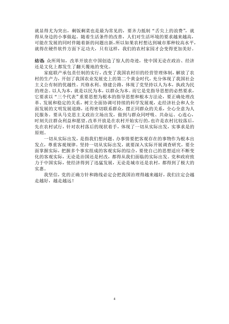 关于家乡变化的暑期社会实践调查报告_第4页