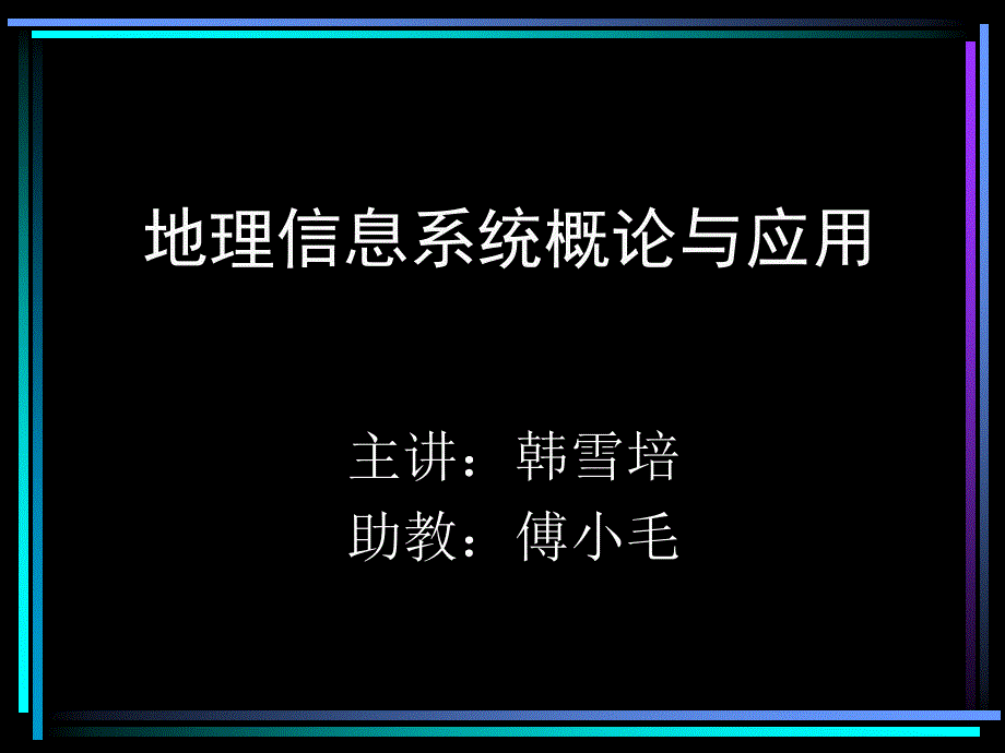 地理信息系统概论与应用_第1页