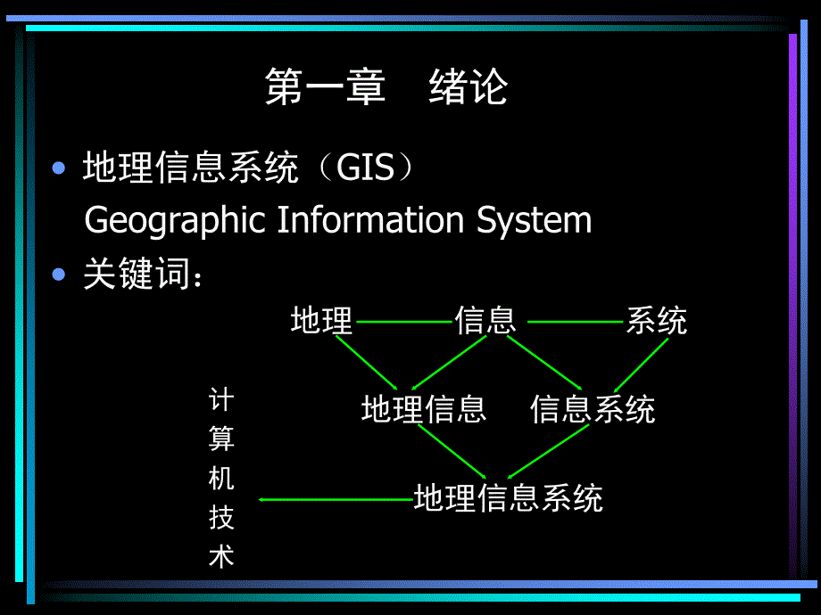 地理信息系统概论与应用_第4页