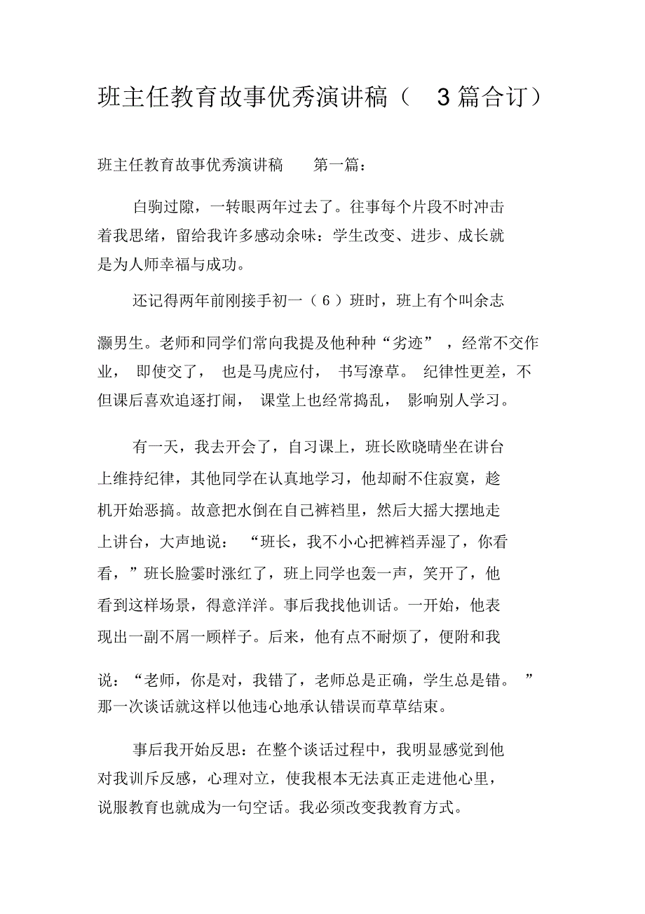 班主任教育故事优秀演讲稿(3篇合订)_第1页