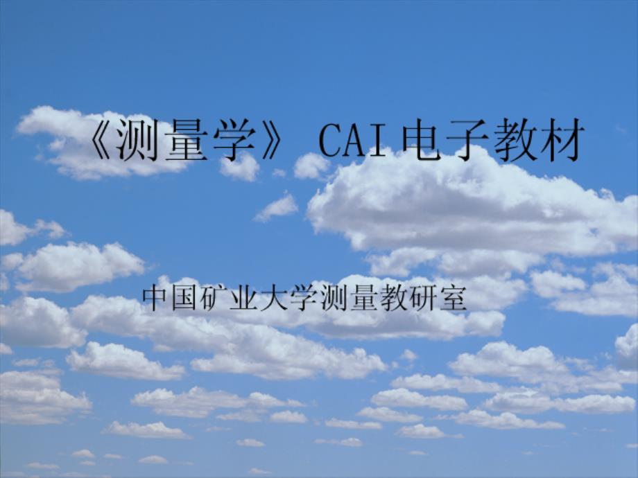 ch2距离测量和直线定向_第1页