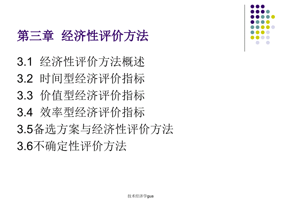 技术经济学gua课件_第1页