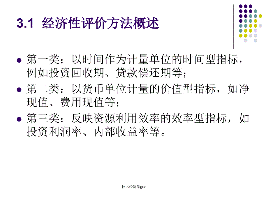 技术经济学gua课件_第2页