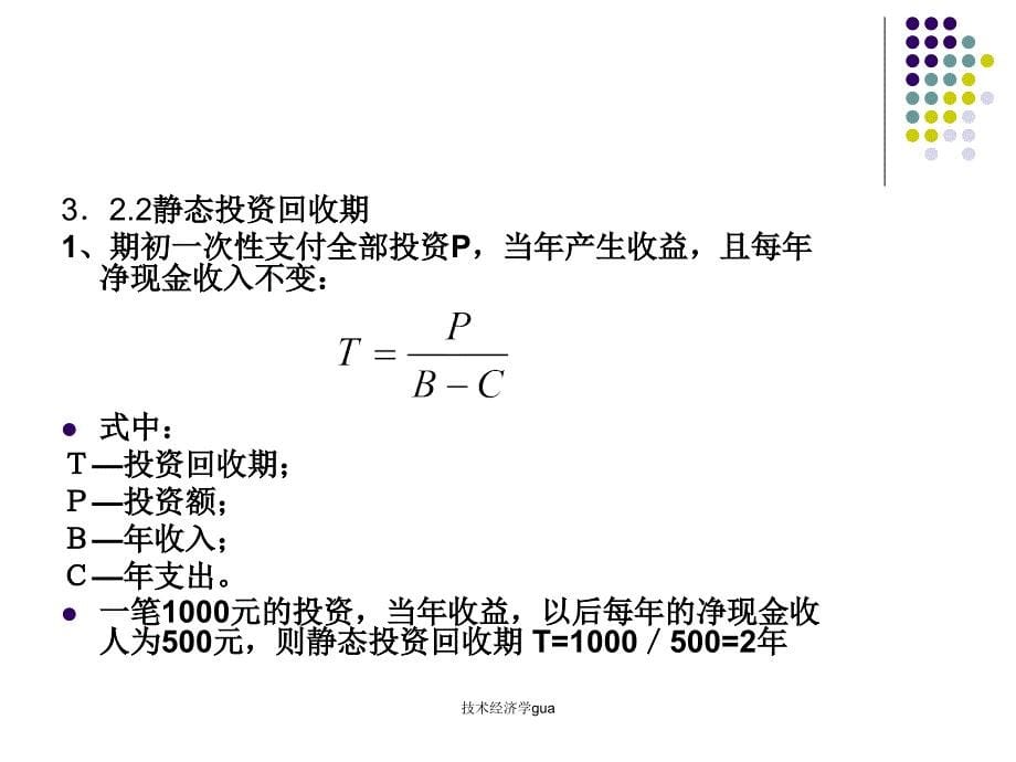 技术经济学gua课件_第5页