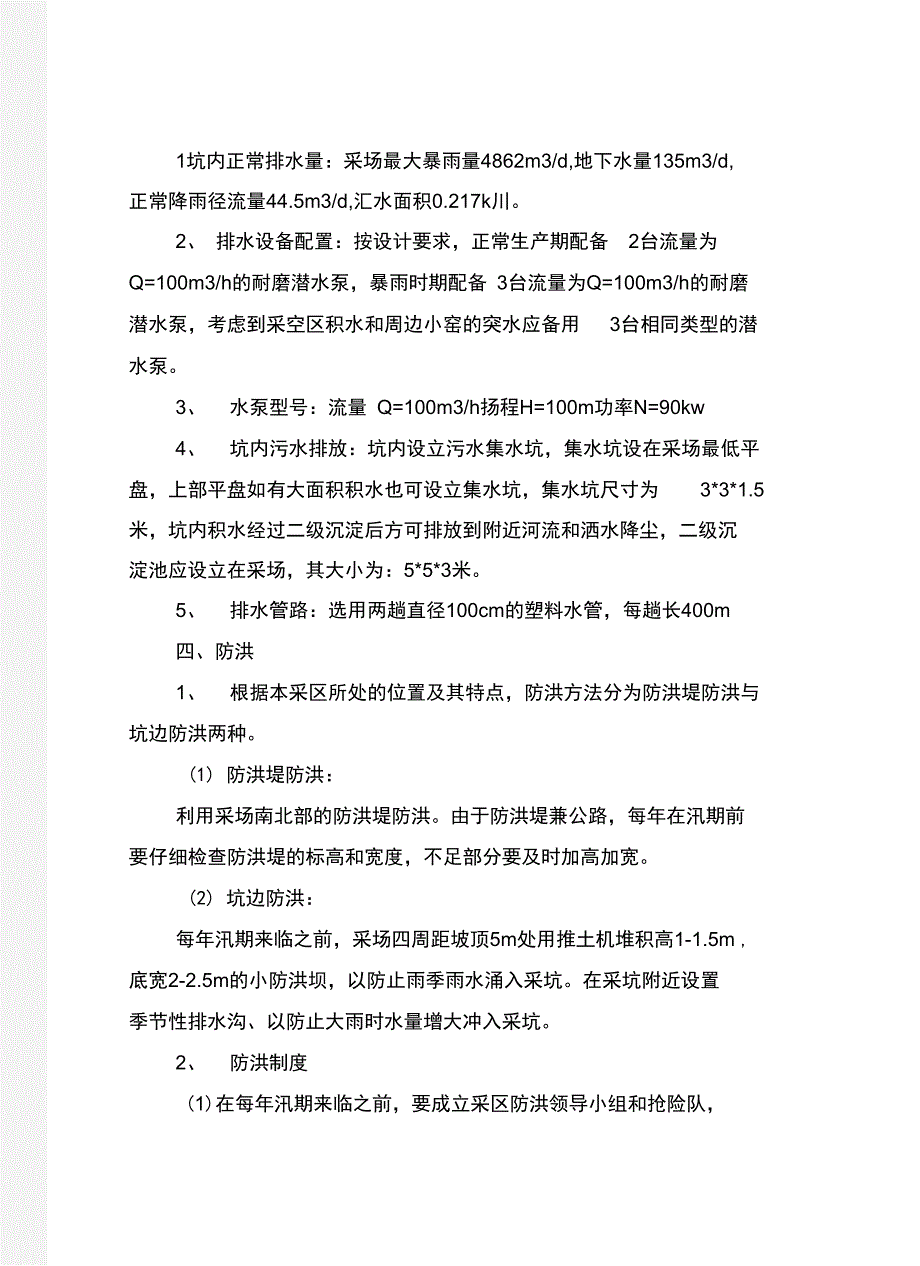 露天煤矿防排水安全措施_第4页