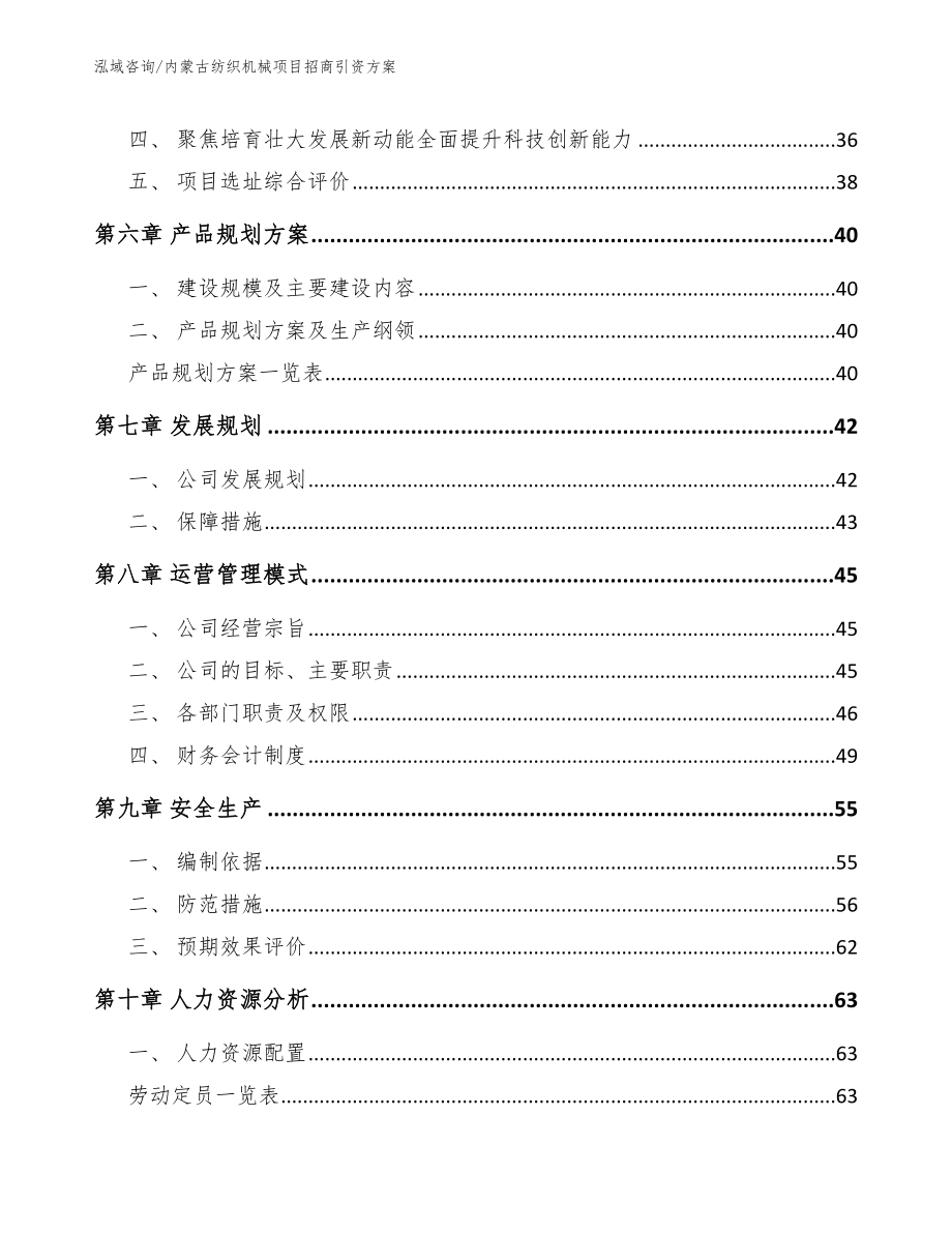 内蒙古纺织机械项目招商引资方案_第4页