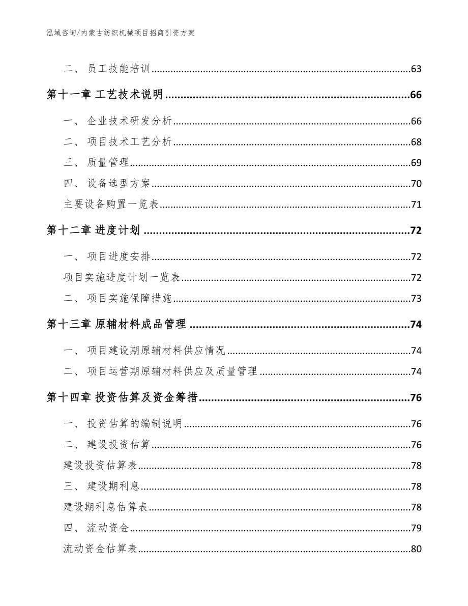 内蒙古纺织机械项目招商引资方案_第5页