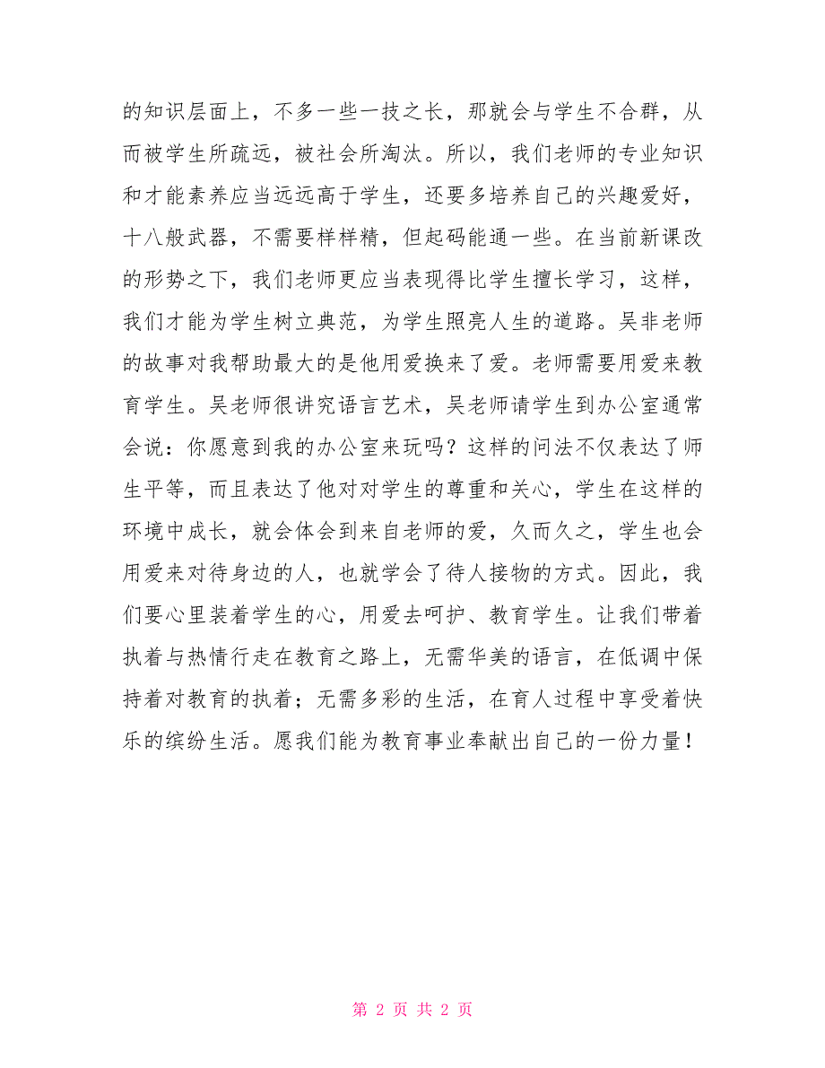 教师读书随笔《致青年教师》读后感致青年教师读后感1000_第2页