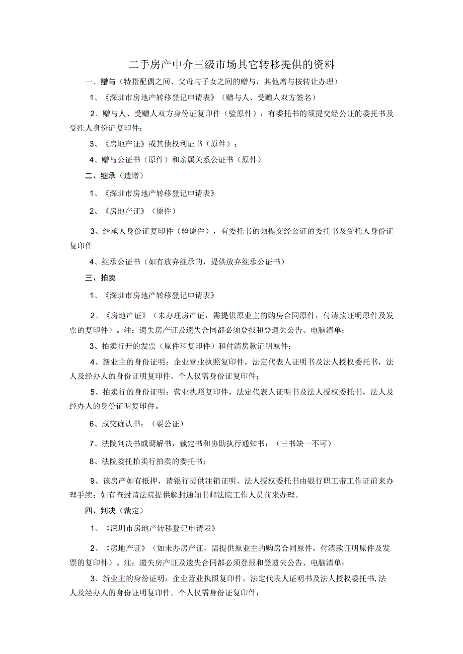 二手房产中介三级市场其它转移提供的资料_第1页