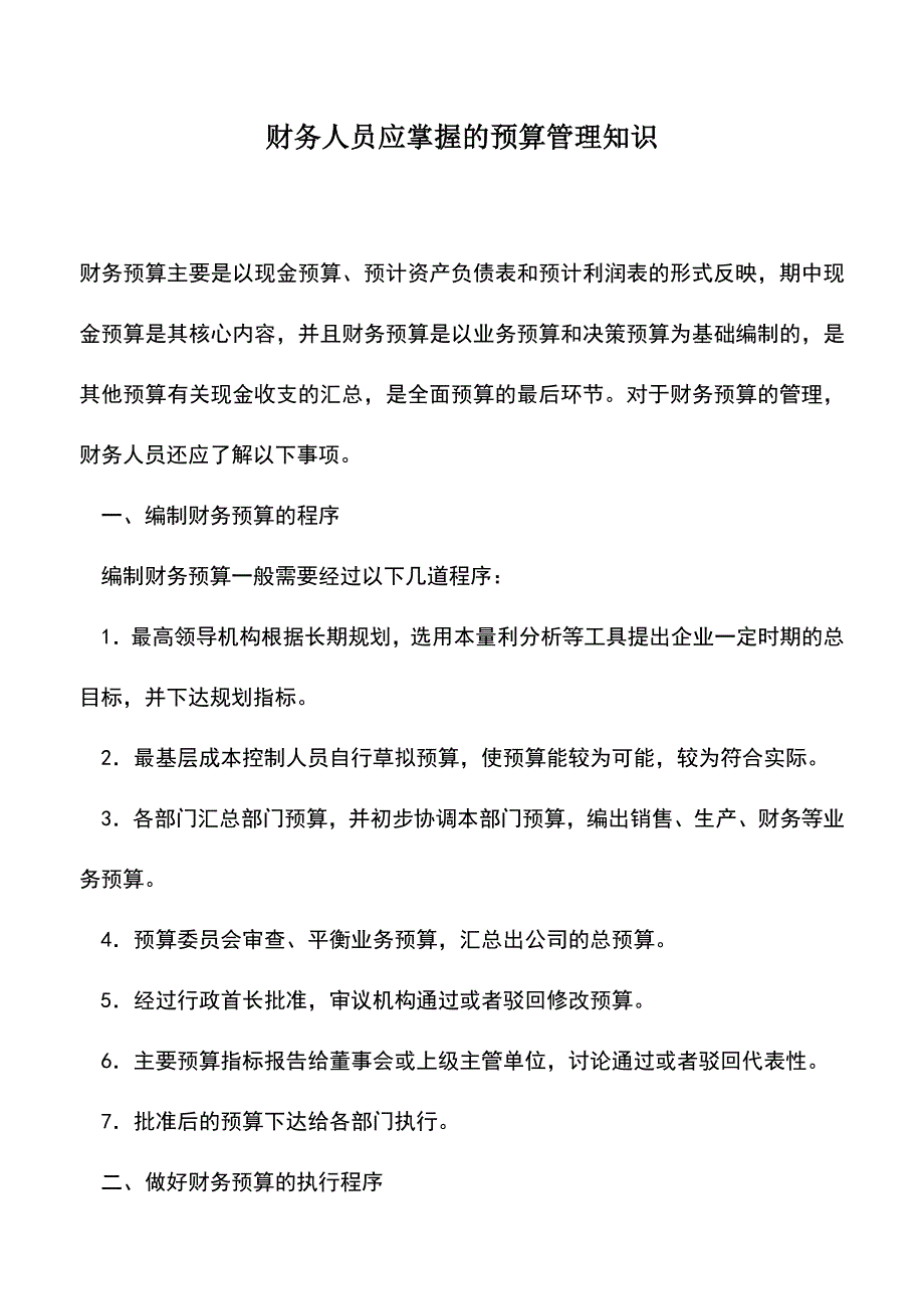 会计实务：财务人员应掌握的预算管理知识.doc_第1页