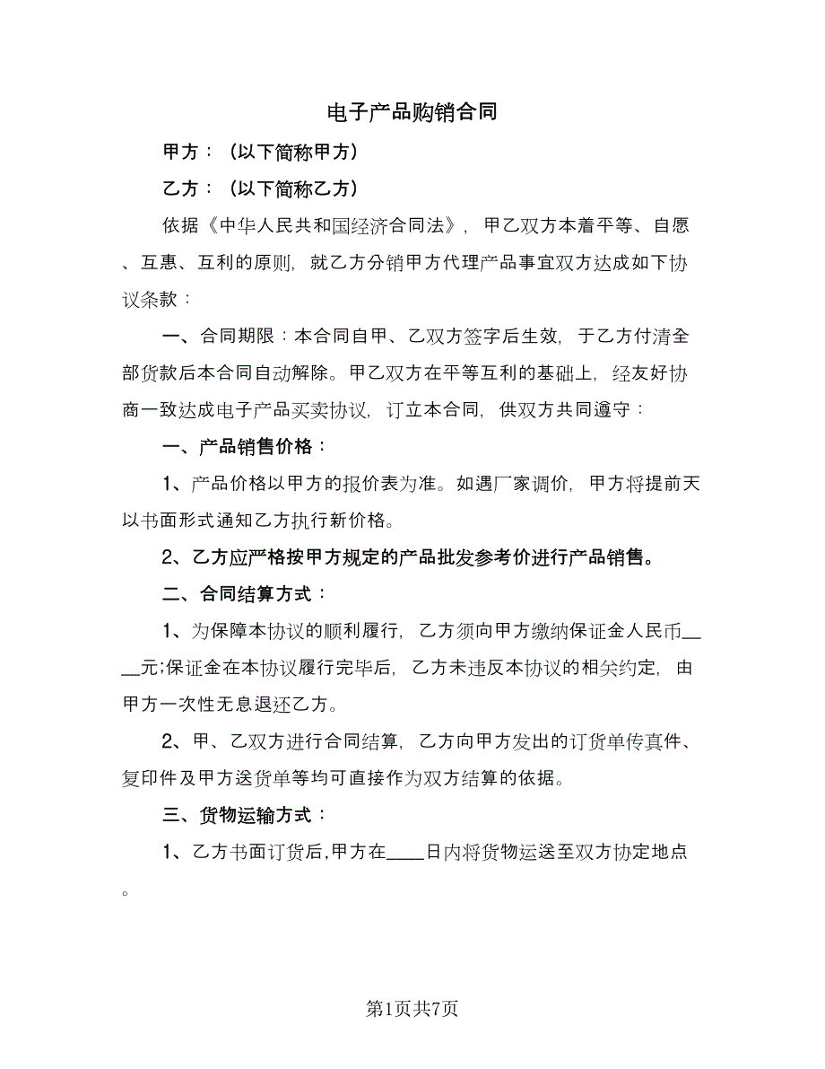 电子产品购销合同（三篇）.doc_第1页