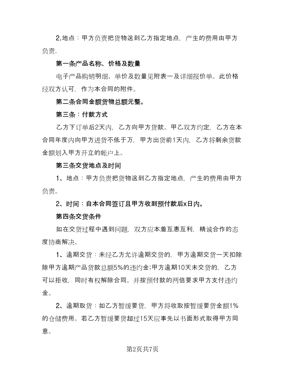 电子产品购销合同（三篇）.doc_第2页