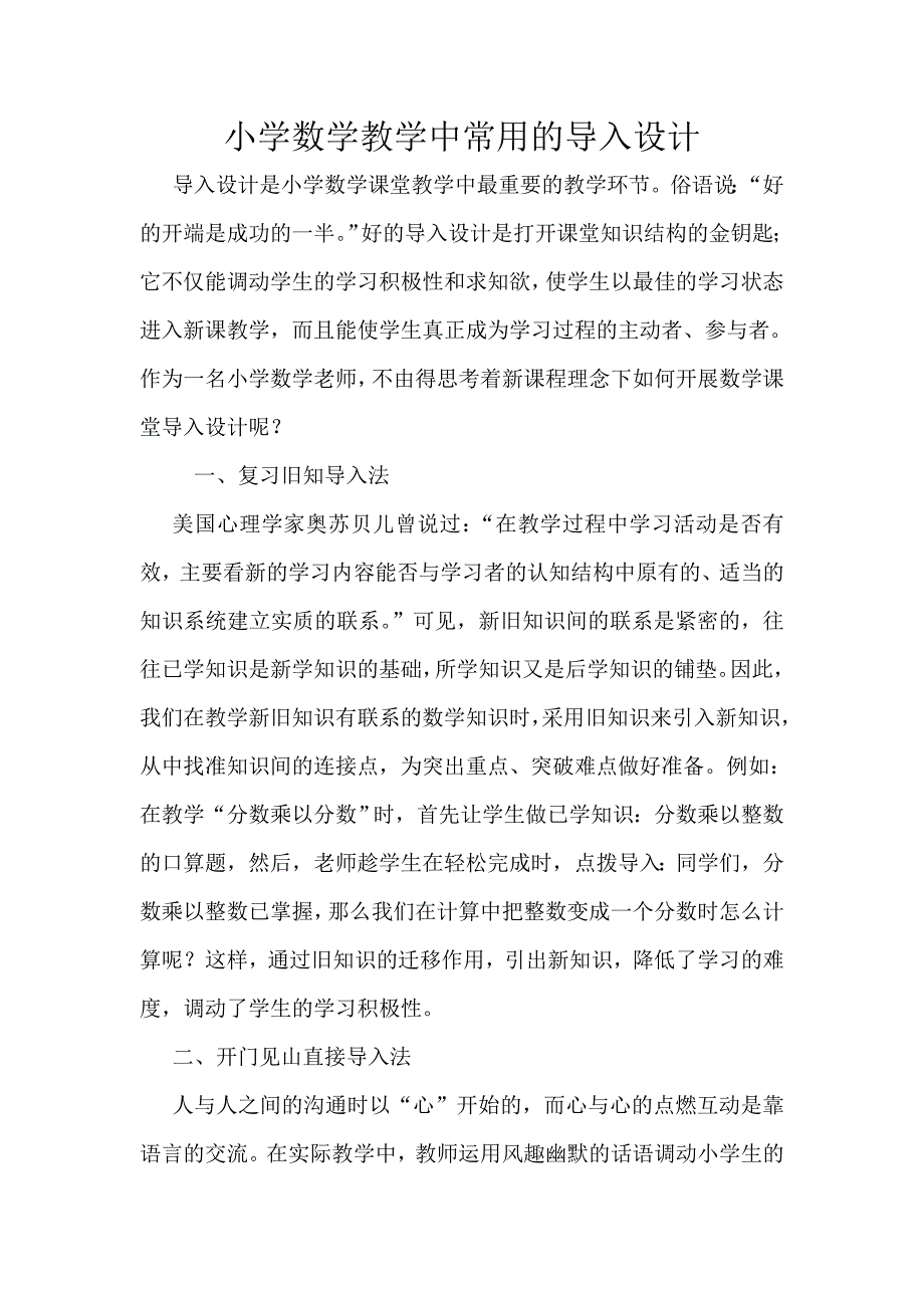 小学数学教学中常用的导入设计_第1页