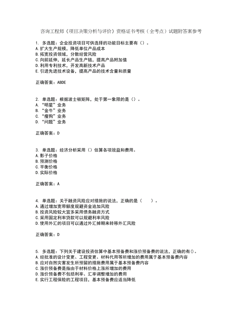 咨询工程师《项目决策分析与评价》资格证书考核（全考点）试题附答案参考12_第1页