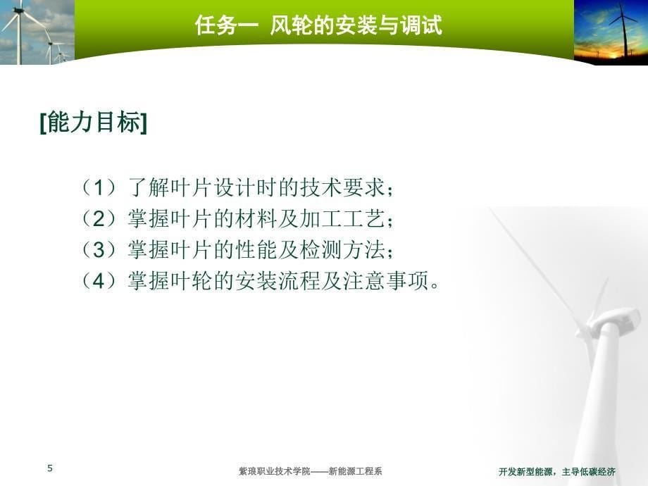 模块三风力发电机组机头部分的装配与调试_第5页