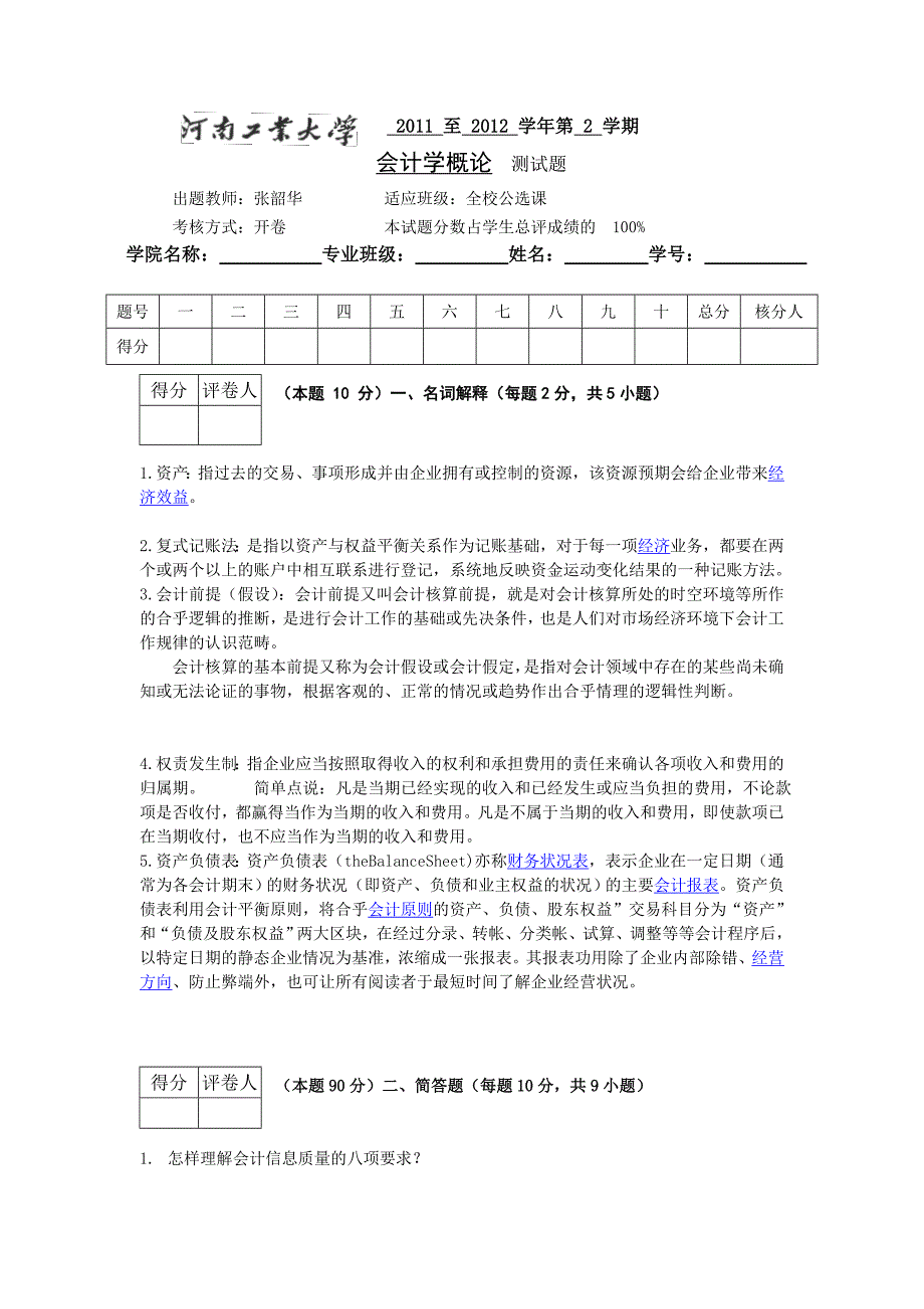 1112会计学概论考试_第1页