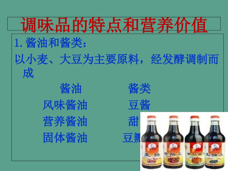 调味品的营养ppt课件_第4页