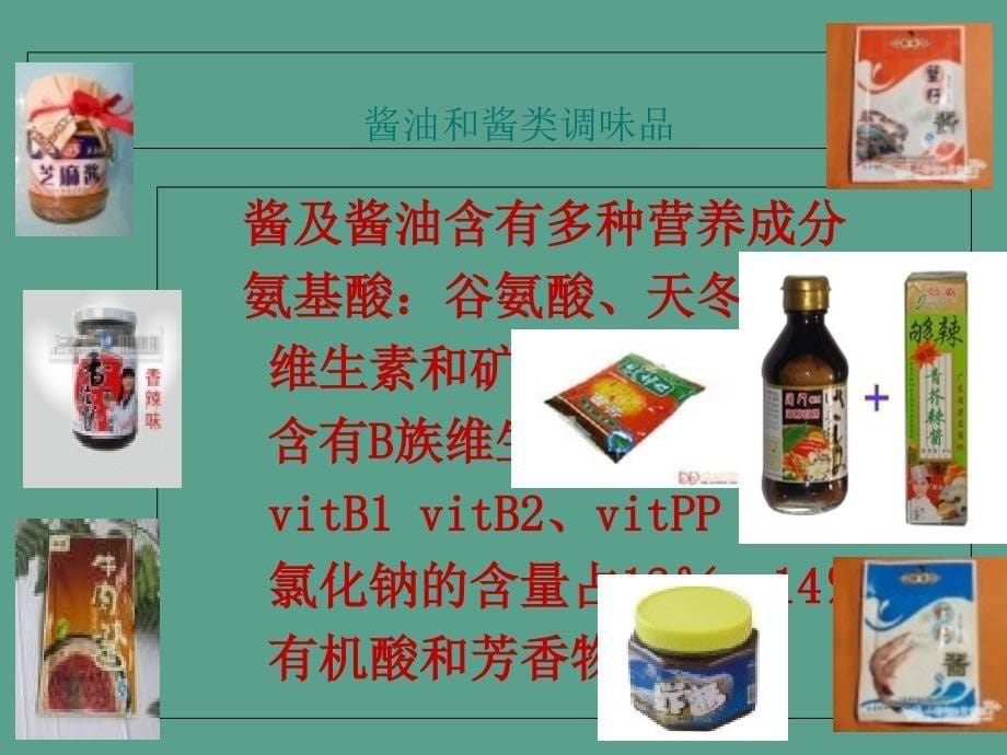 调味品的营养ppt课件_第5页