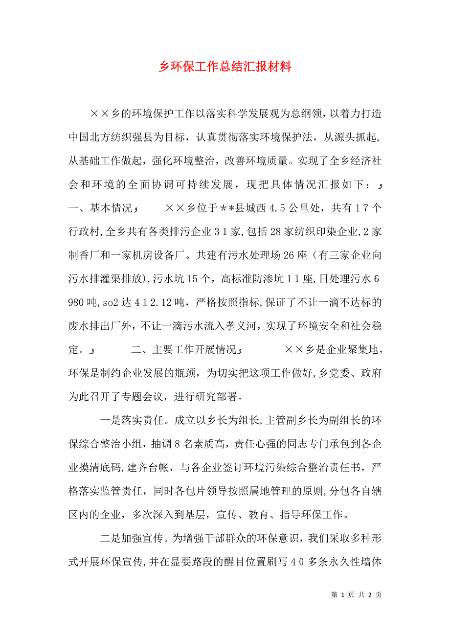 乡环保工作总结材料_第1页