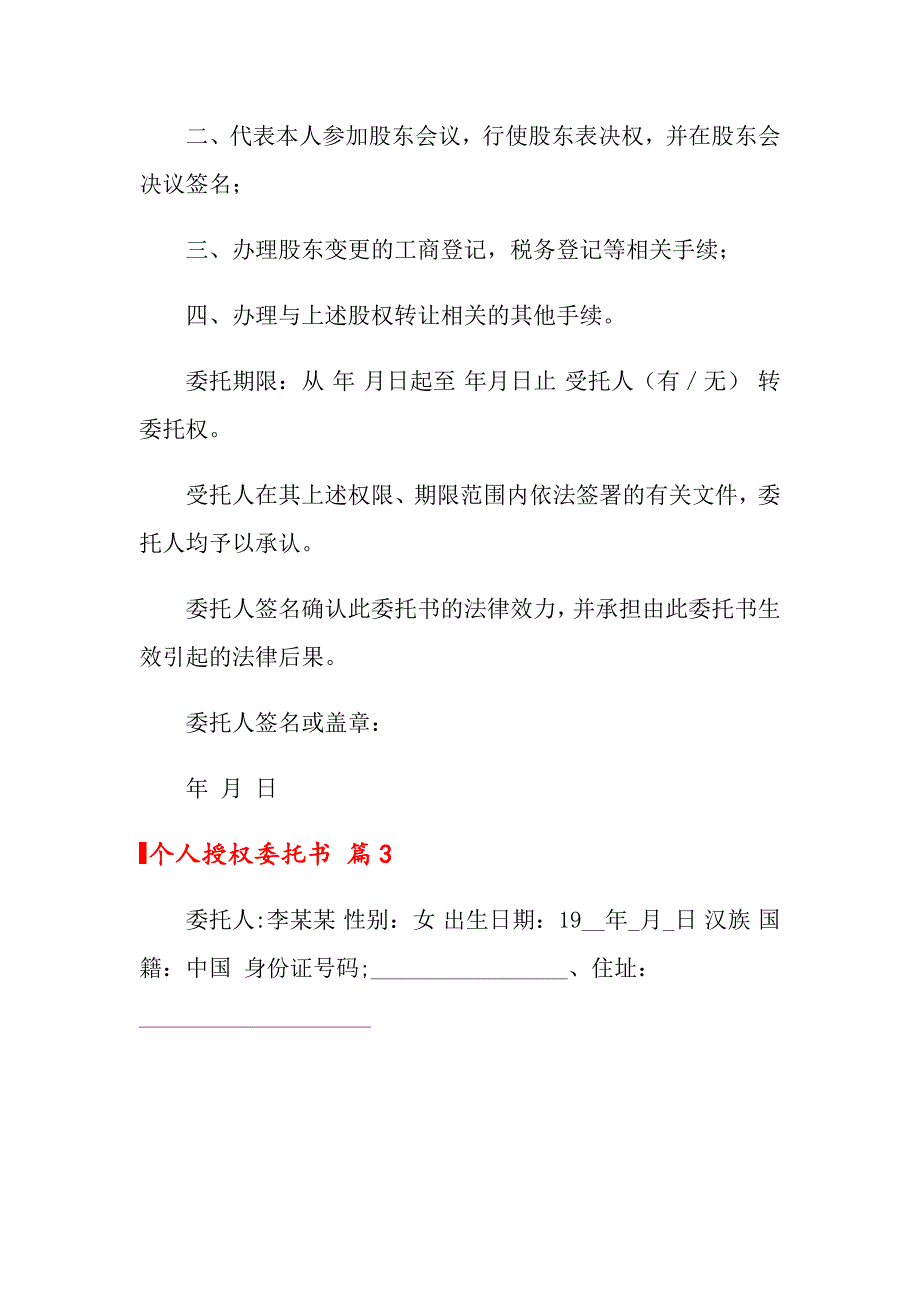 2022年个人授权委托书四篇（精选）_第3页