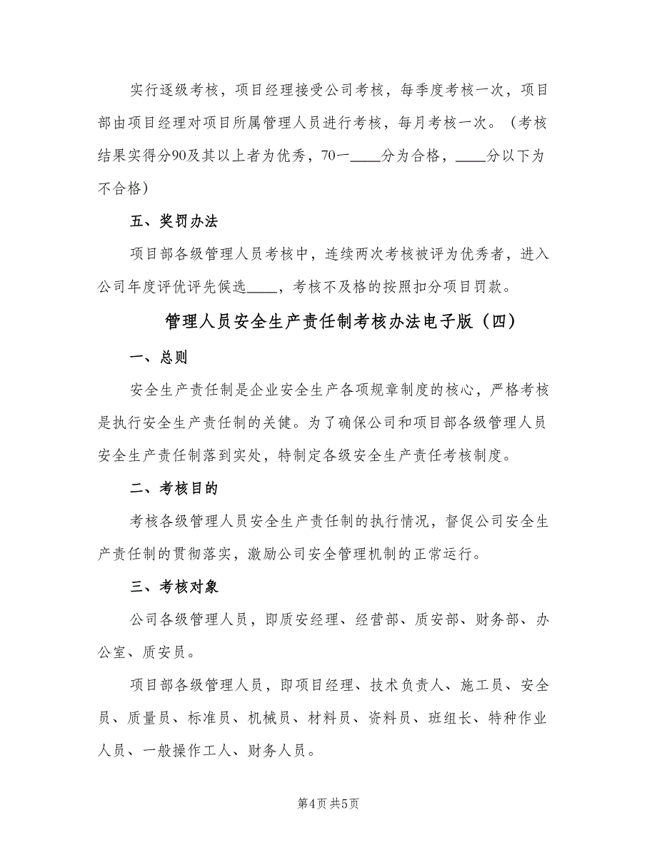 管理人员安全生产责任制考核办法电子版（4篇）_第4页