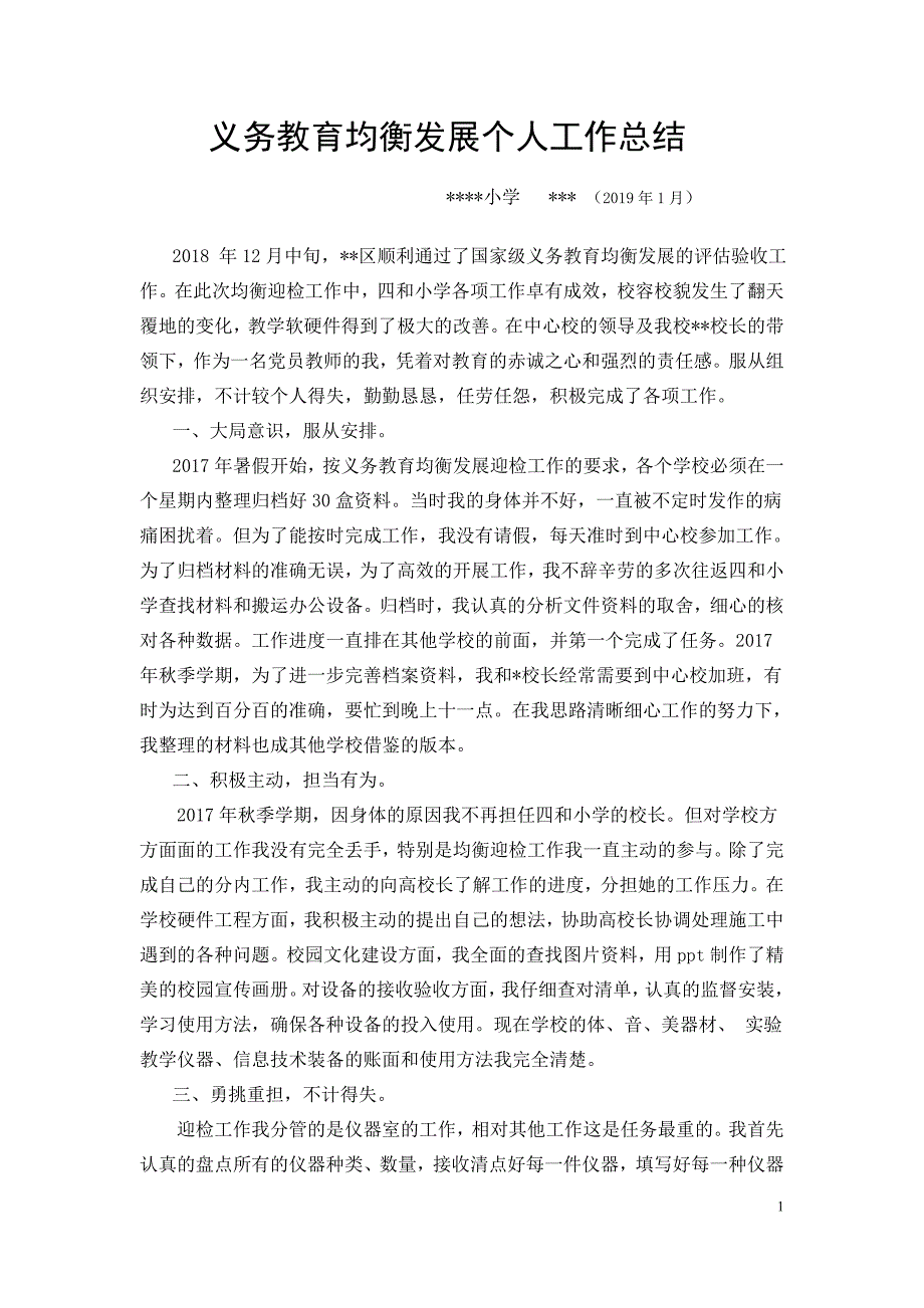 义务教育均衡发展个人工作总结(1).doc_第1页