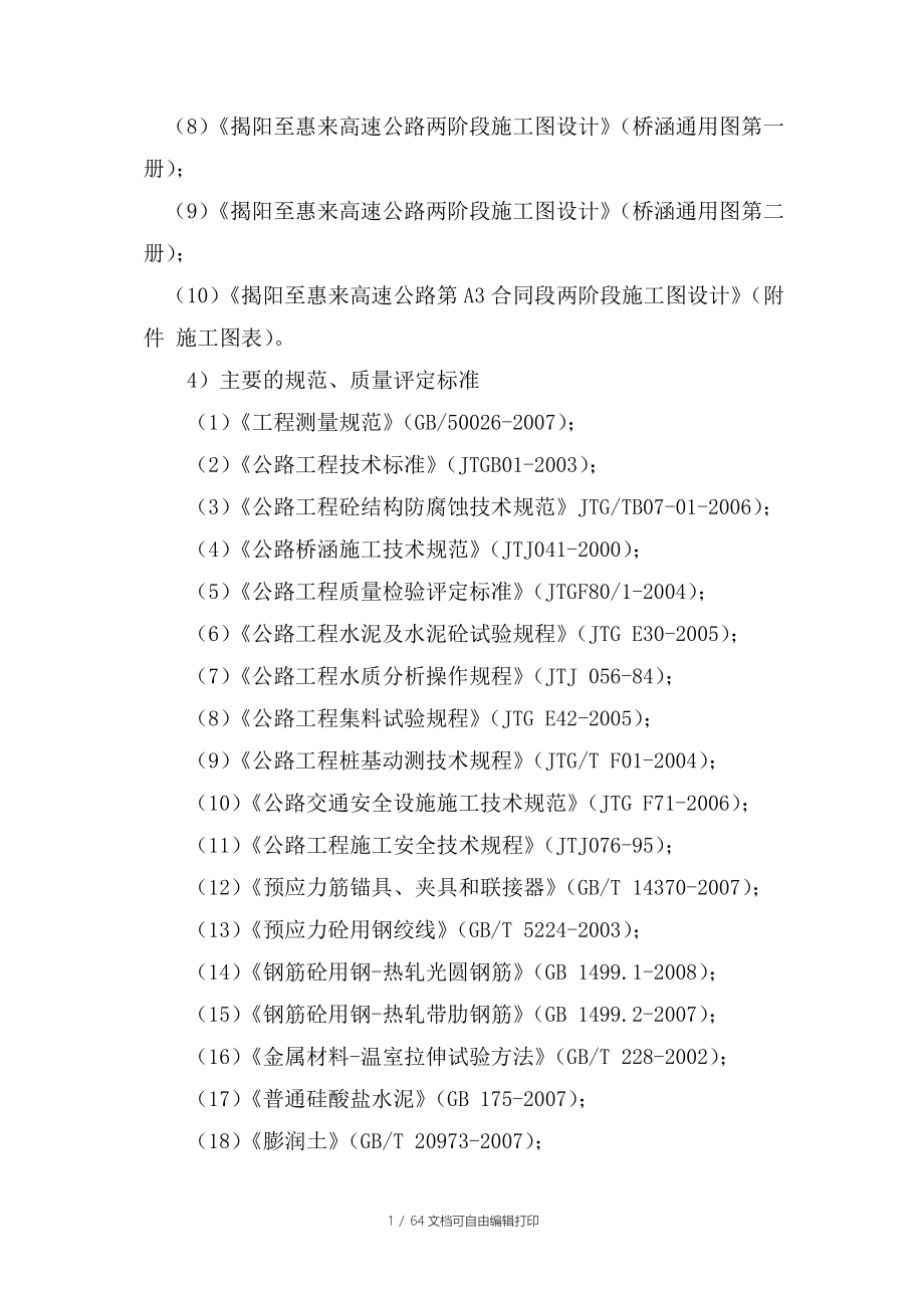 揭惠高速A3标桩基施工方案_第3页