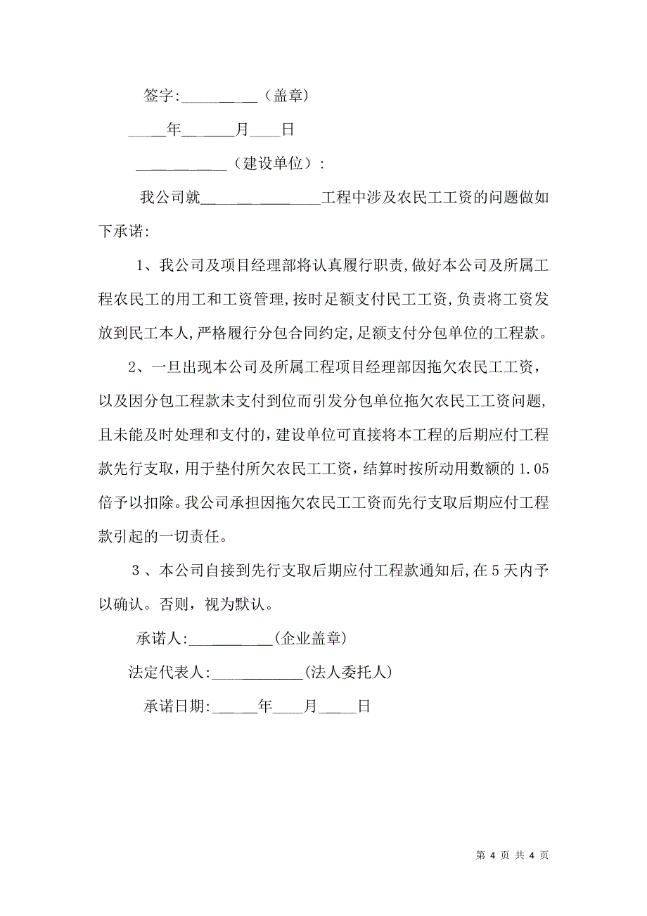 农民工工资保障承诺书范文3篇_第4页