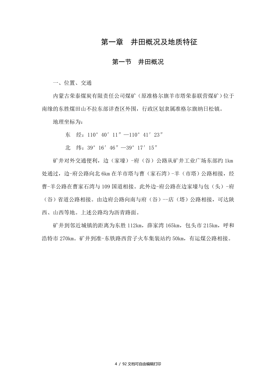 荣泰煤矿62中煤大巷煤柱回收开采方案_第4页