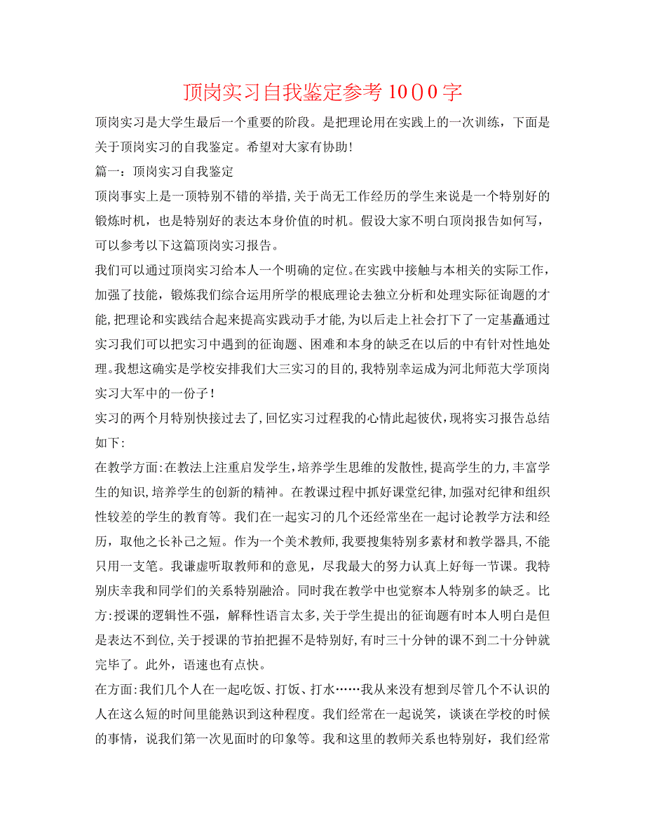 顶岗实习自我鉴定1000字_第1页