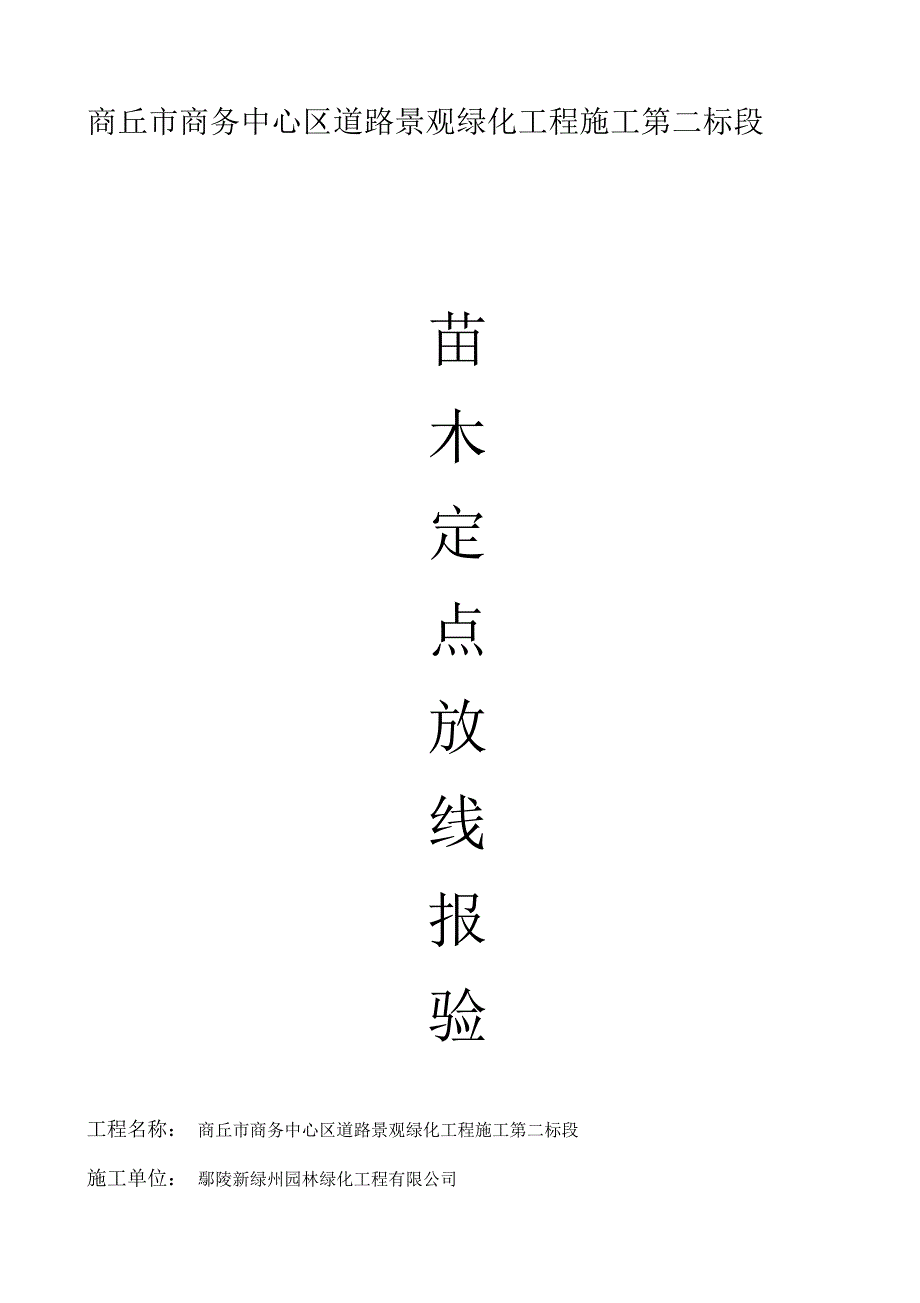 园林绿化工程报验申请表全套_第1页