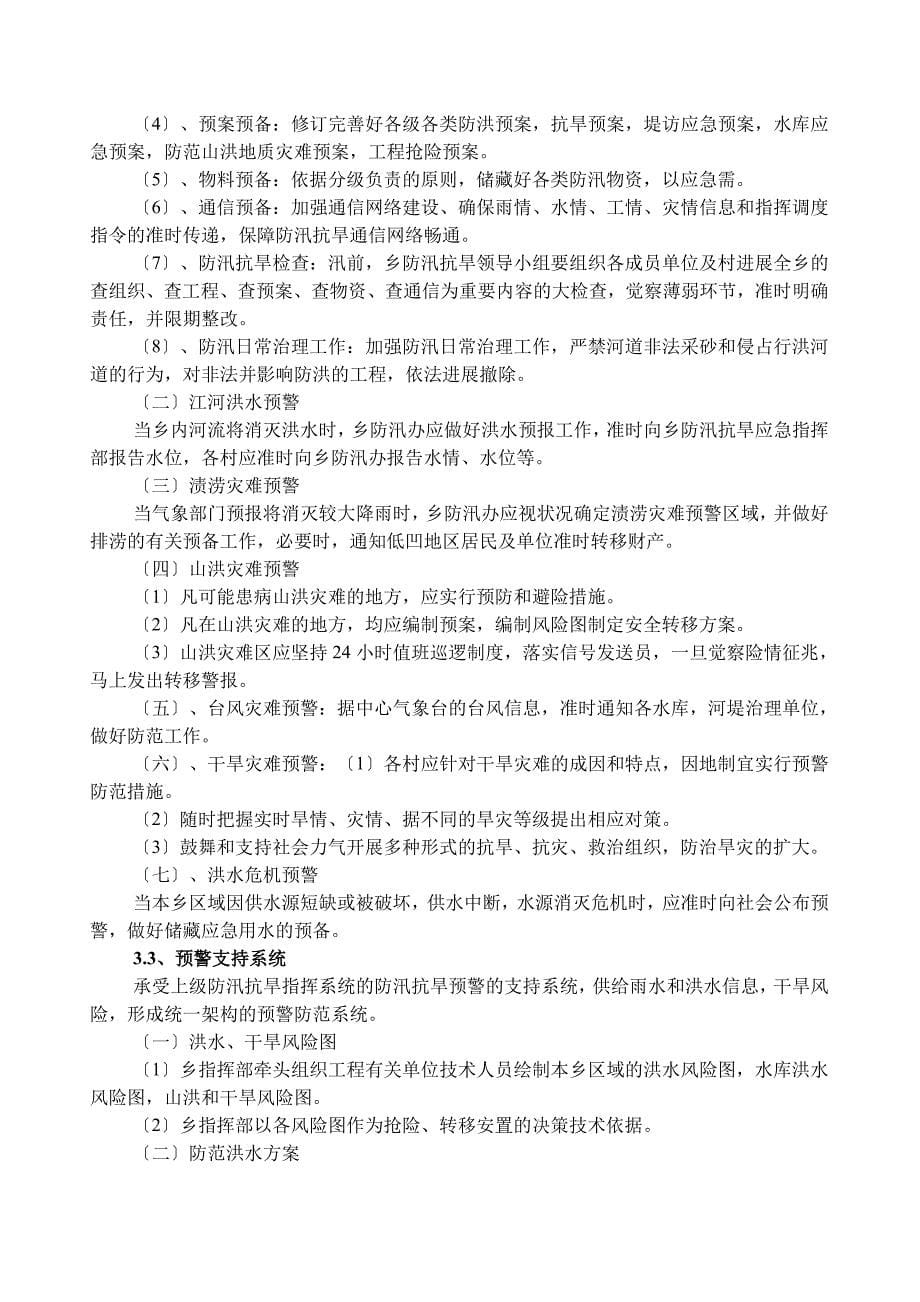 埠头乡防汛抗旱应急预案.doc_第5页