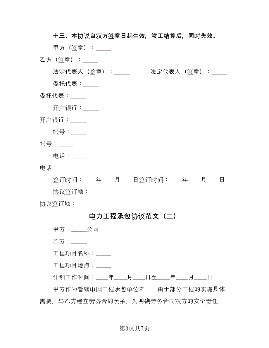 电力工程承包协议范文（2篇）.doc_第3页