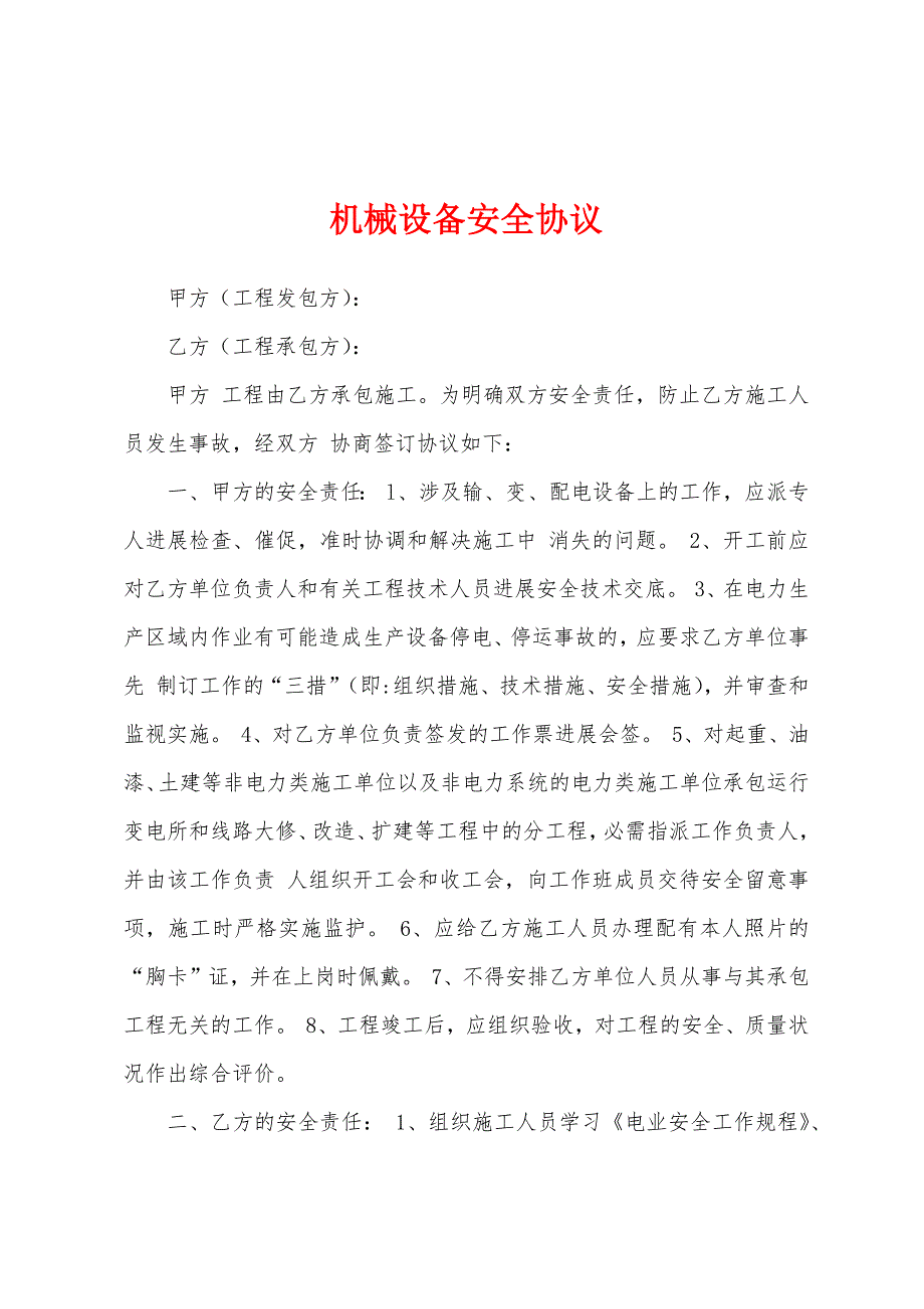 机械设备安全协议.docx_第1页