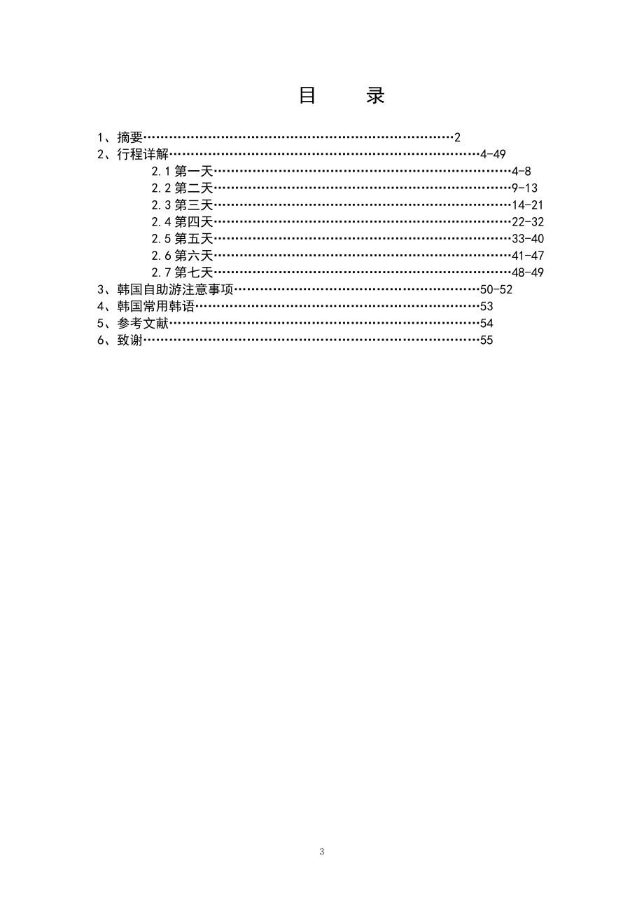 美食韩国——首尔7日自助游出行手册论文_第3页