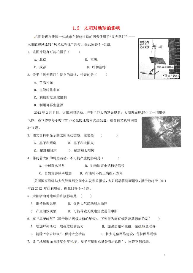 江苏省江阴市高中地理第一章行星地球1.2太阳对地球的影响课课练新人教版必修10725119