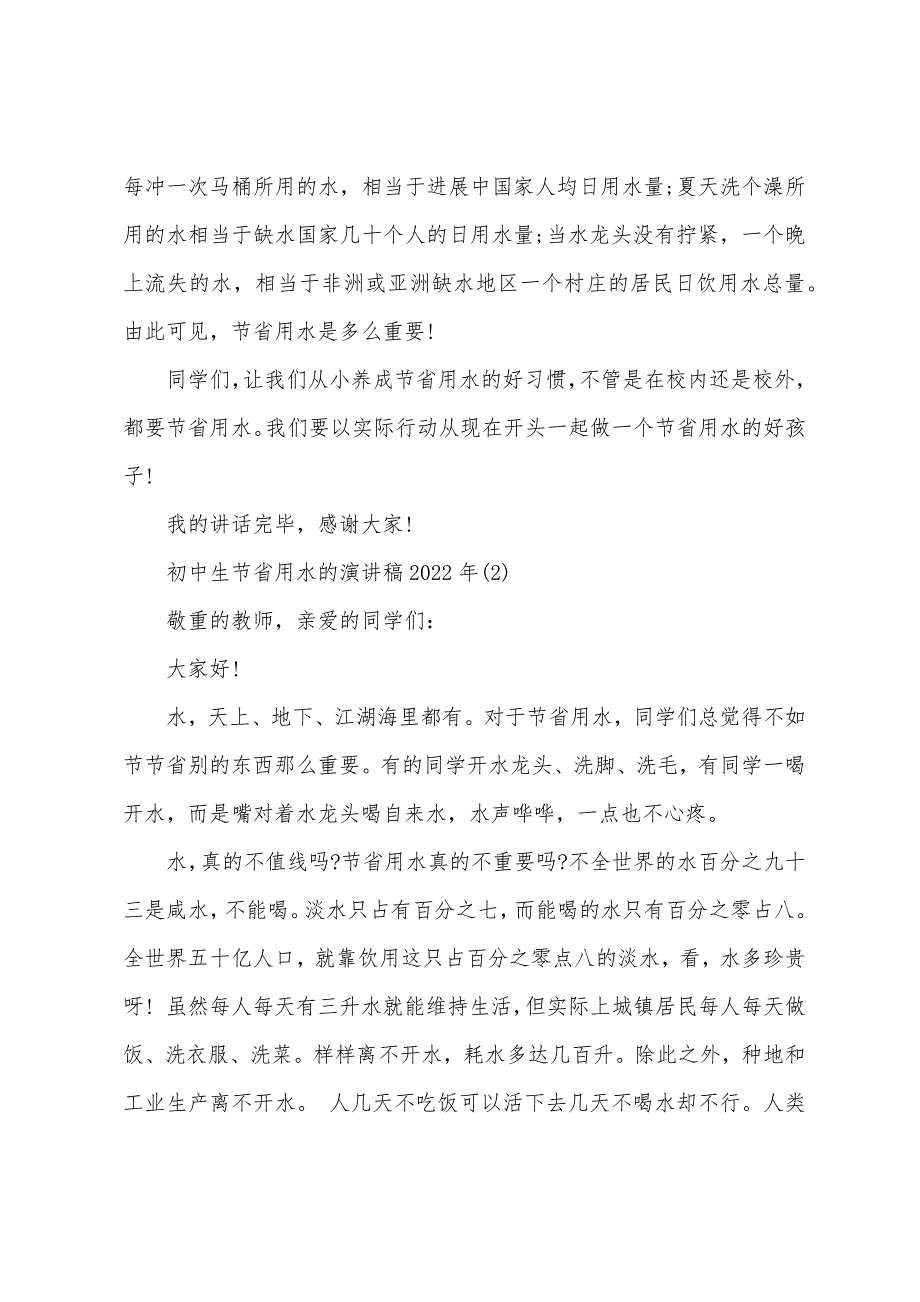 初中生节约用水的演讲稿2022年5篇.docx_第2页