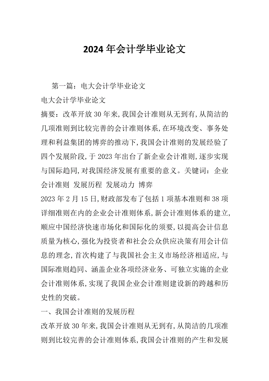 2024年会计学毕业论文_第1页