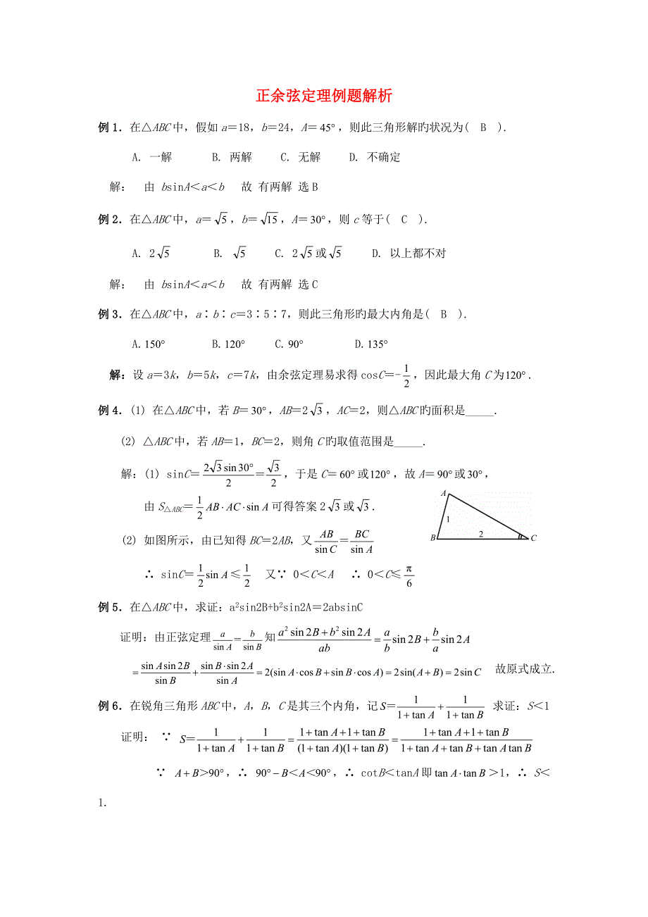 陕西省吴堡县吴堡中学高中数学正余弦定理例题解析素材北师大版必修_第1页