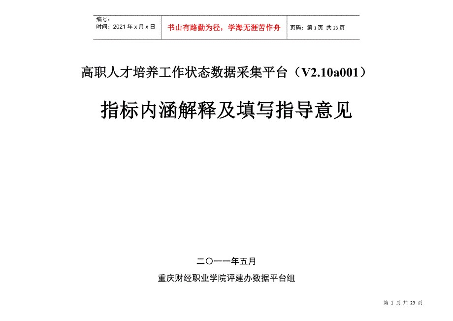 高职人才培养工作状态数据采集平台(V210a001)_第1页