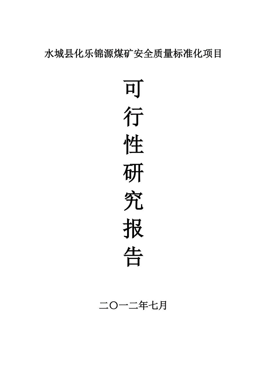 锦源安全质量标准化可行性研究报告_第1页